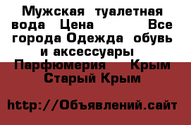 Мужская  туалетная вода › Цена ­ 2 000 - Все города Одежда, обувь и аксессуары » Парфюмерия   . Крым,Старый Крым